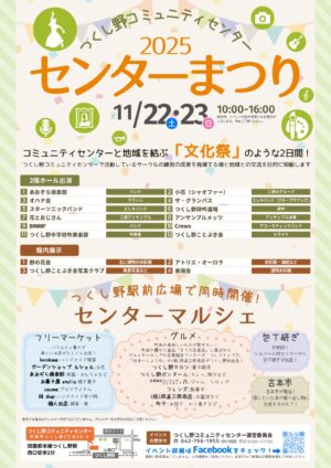 つくし野コミュニティセンターまつり2025