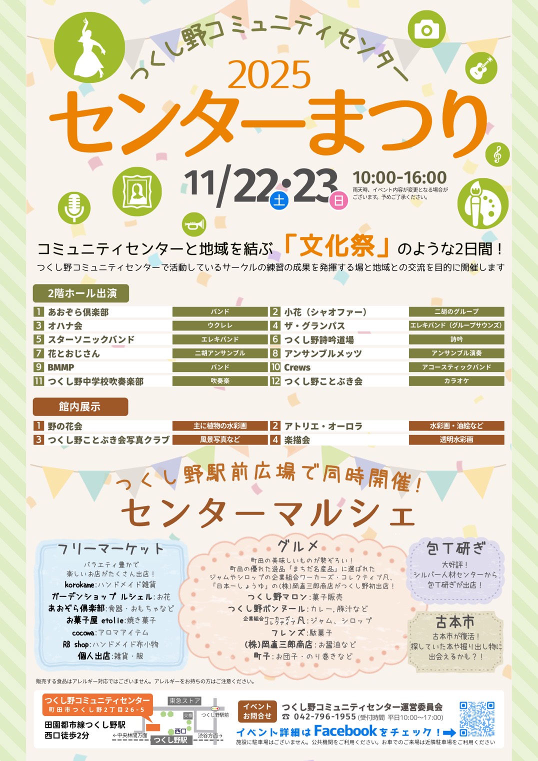 つくし野コミュニティセンターまつり2025